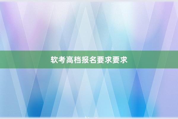 软考高档报名要求要求