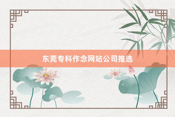 东莞专科作念网站公司推选
