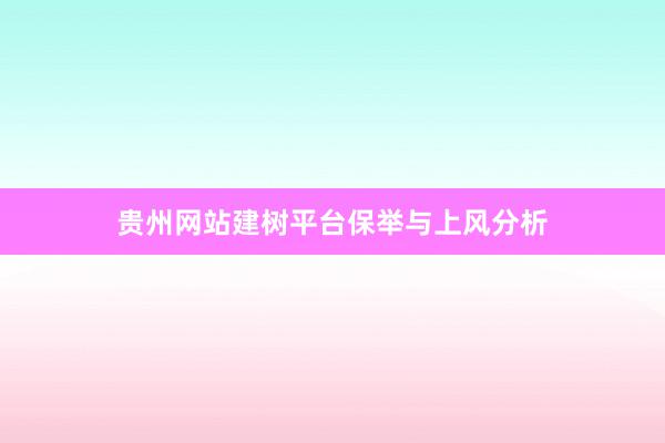 贵州网站建树平台保举与上风分析