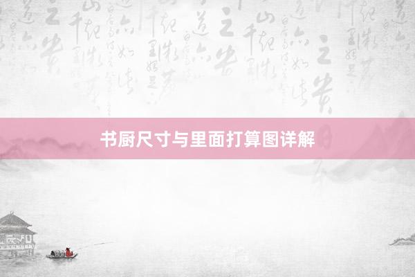 书厨尺寸与里面打算图详解