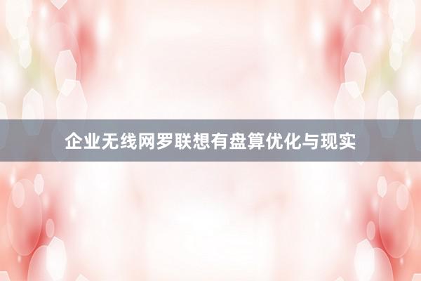 企业无线网罗联想有盘算优化与现实