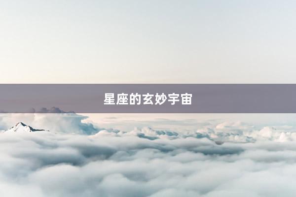 星座的玄妙宇宙