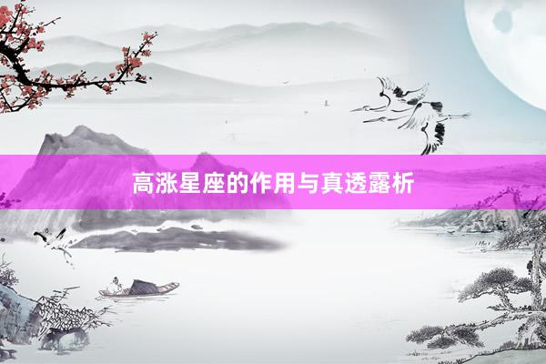 高涨星座的作用与真透露析