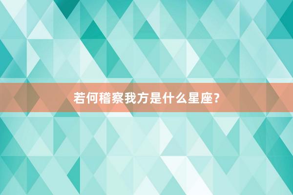 若何稽察我方是什么星座？
