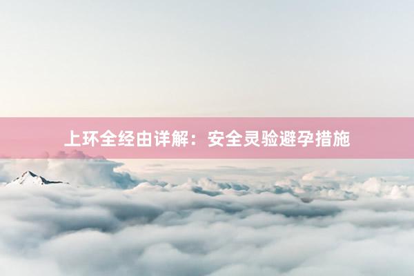 上环全经由详解：安全灵验避孕措施