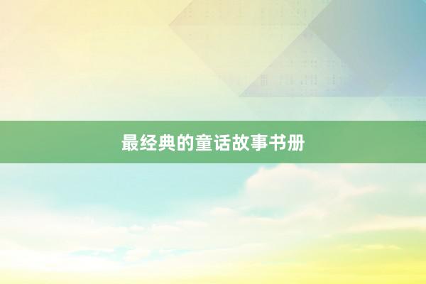 最经典的童话故事书册